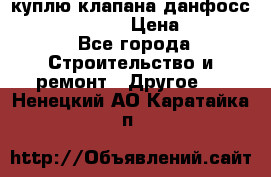 куплю клапана данфосс MSV-BD MSV F2  › Цена ­ 50 000 - Все города Строительство и ремонт » Другое   . Ненецкий АО,Каратайка п.